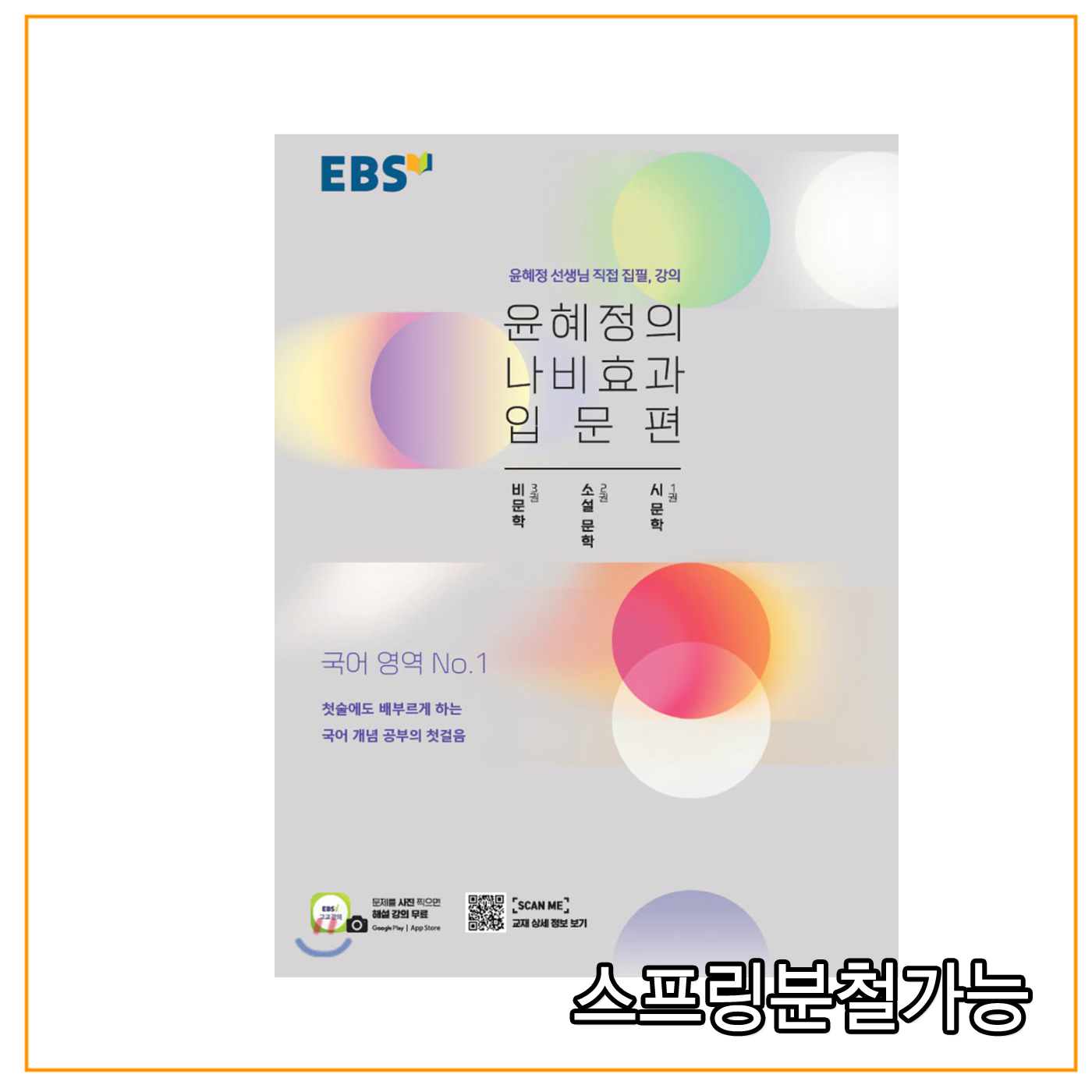 2019년 11월판 Ebs 윤혜정의 나비효과 입문편 시 문학/소설 문학/비문학 - 티몬