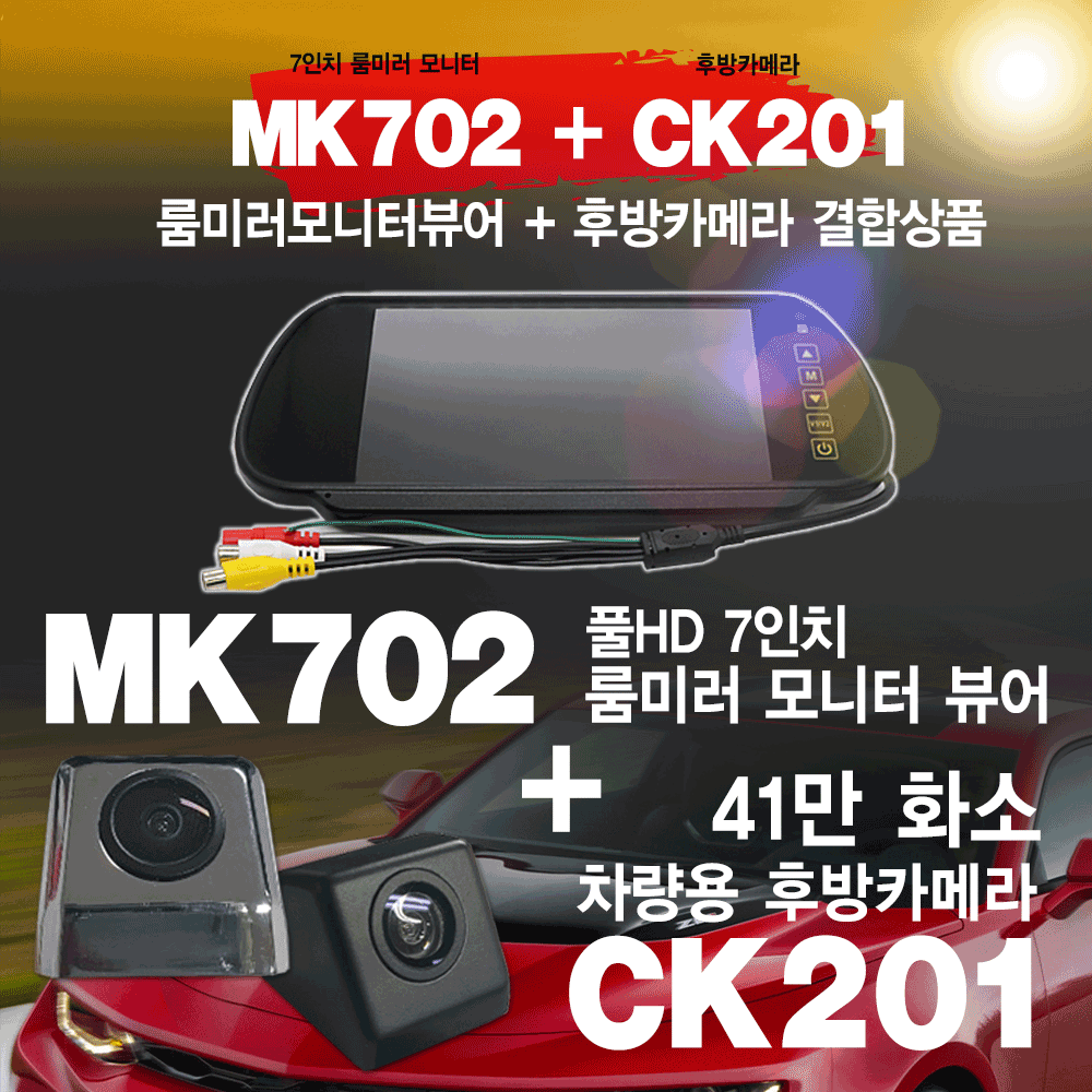 7인치 풀Hd 룸미러모니터 Mk702 + 후방카메라Ck201 결합상품 - 티몬