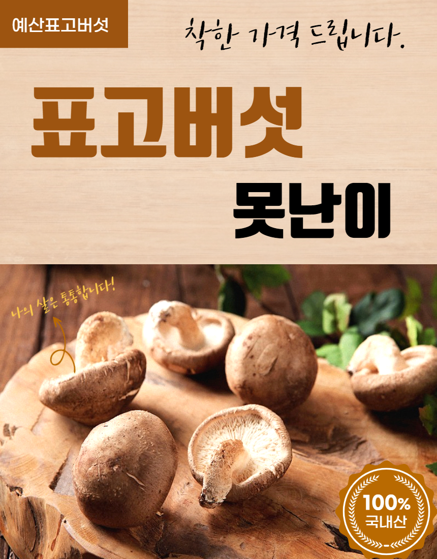 예산 표고버섯] 산지직송 표고버섯1Kg - 티몬