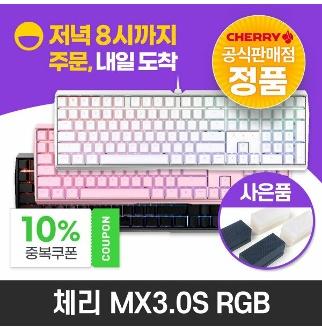 체리 단일상품 CHERRY G80 3000S RGB TKL 게이밍 기계식키보드 - MX BOARD 3.0S RGB 기계식 게이밍키보드 사은품증정