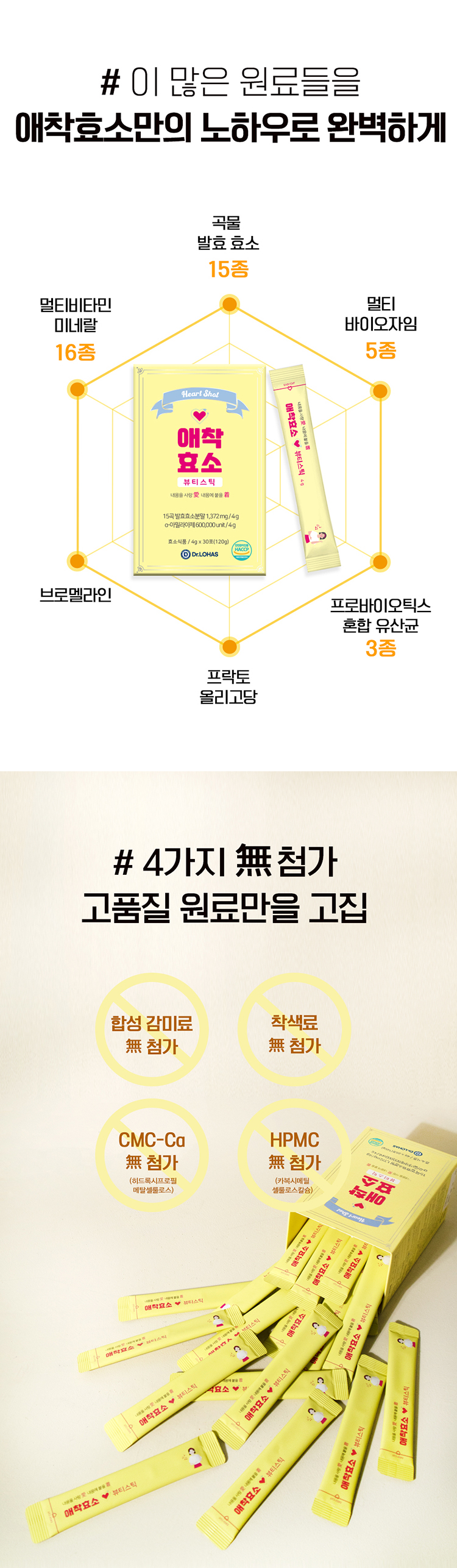 효소 다이어트♪매일 먹는 애착 효소 뷰티 스틱 8