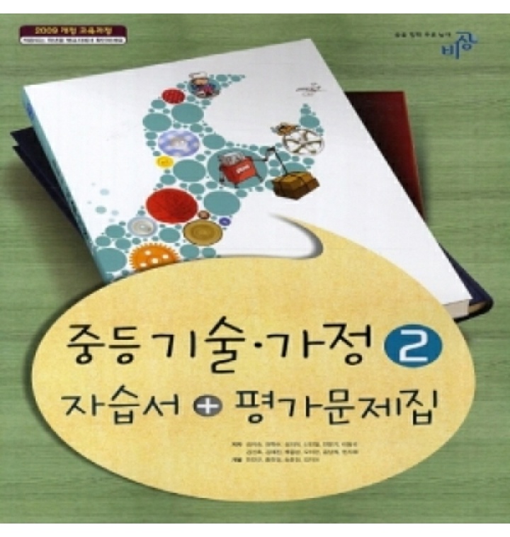 2019년, 비상교육 중학교 중학 기술가정 2 자습서 + 평가문제집 중등 (김지숙 교과서편 - 티몬 2019년, 비상교육 중학교 중학 기술가정 2 자습서 + 평가문제집 중등 (김지숙 교과서편 - 티몬
