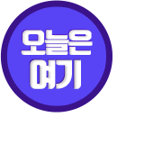 오늘은여기