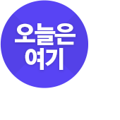 오늘은여기