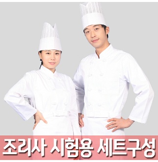 FC03 조리사 시험복세트 조리복 모자 앞치마 풀패키지   