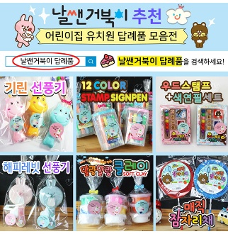 날쌘거북이 정품 신제품 가성비 최고 유치원 어린이집 생일선물 답례품 모음 2탄
