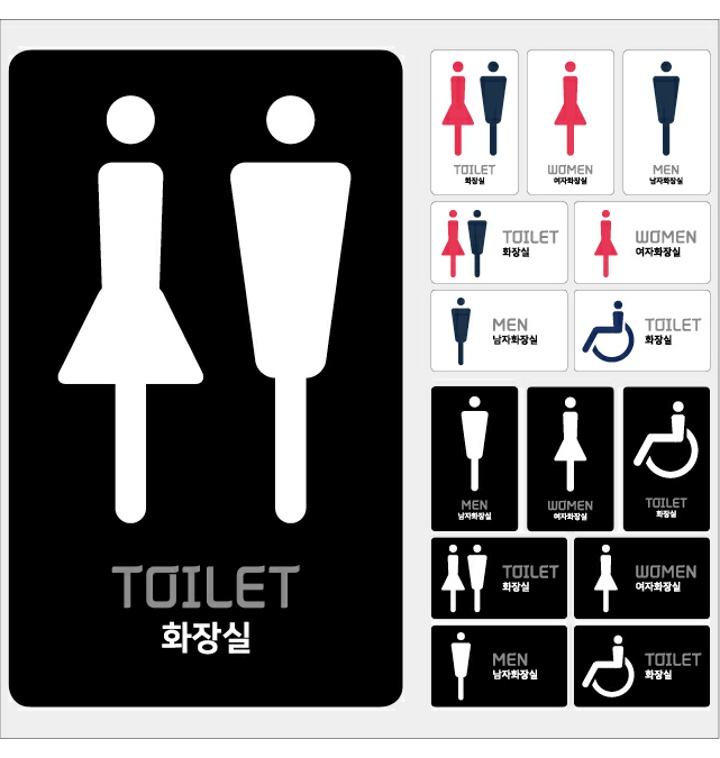 화장실표지판 공용화장실 남자화장실 여자화장실 장애인화장실 표지판 - 티몬