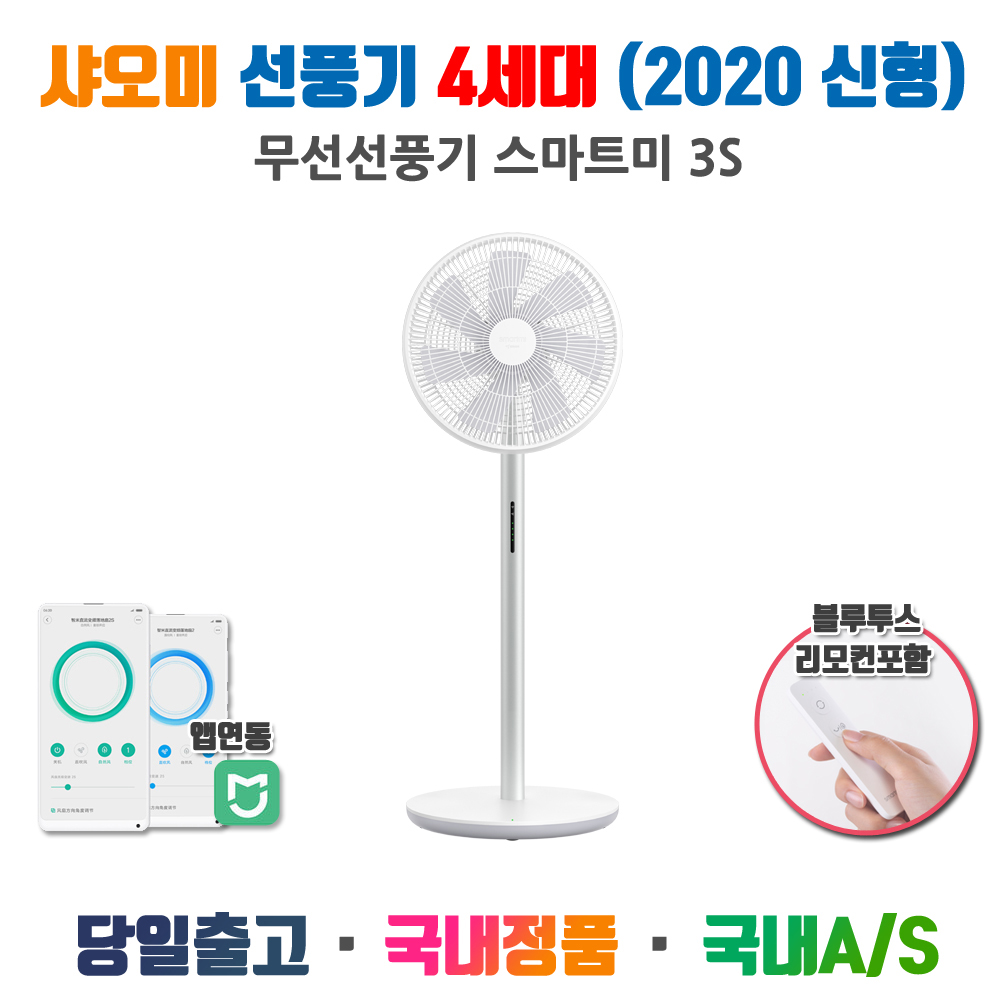 샤오미] 스마트 선풍기 4세대 무선 2020 신형 (스마트미 3S) /쿠쿠As이용 / 다운로드쿠폰5% - 티몬