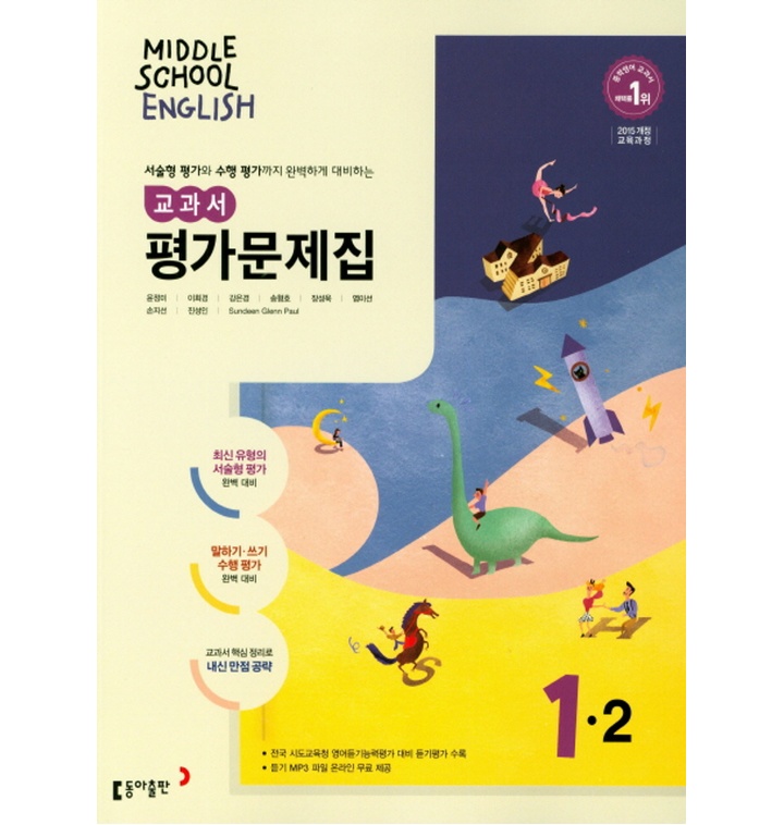 동아출판 중학교 교과서 평가문제집 영어 1-2 (윤정미) (2021) Middle School English - 티몬