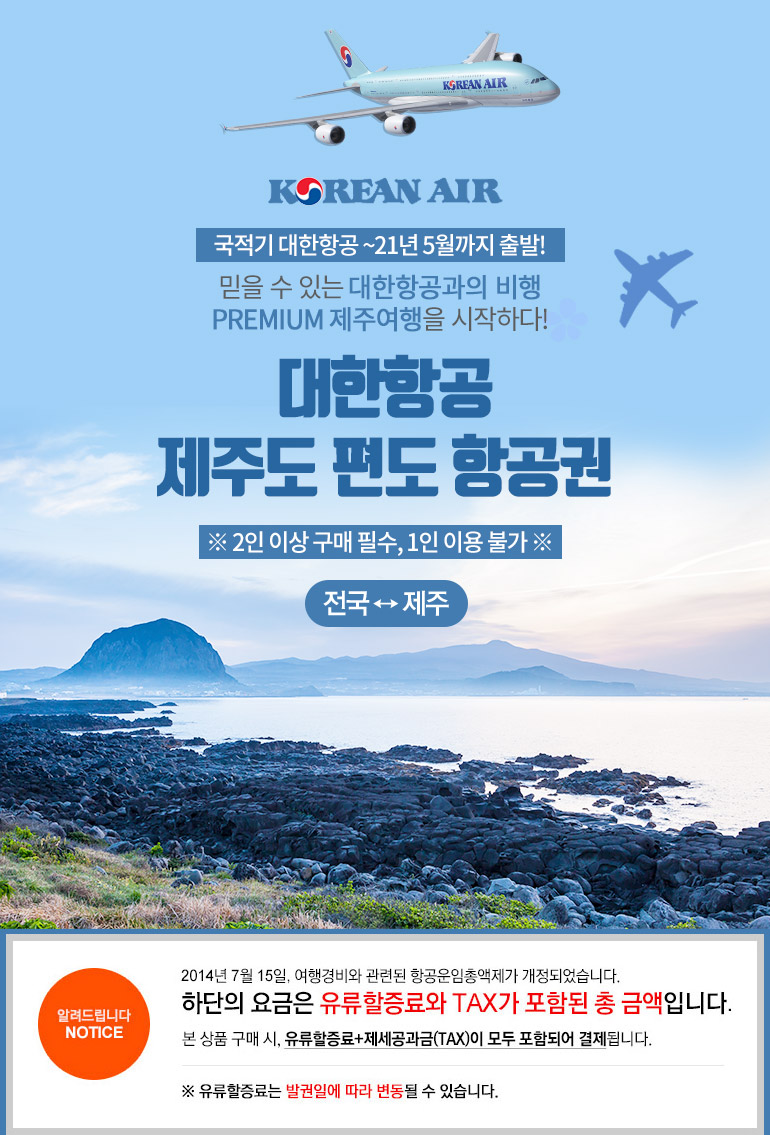 해피뉴투어] 대한항공 특가항공권 김포/청주/광주/부산 전국출발 제주도 항공권 - 티몬