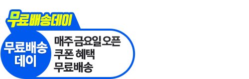 무료배송데이