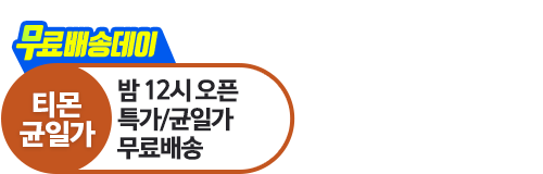 티몬균일가