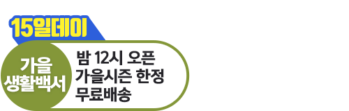 가을생활백서