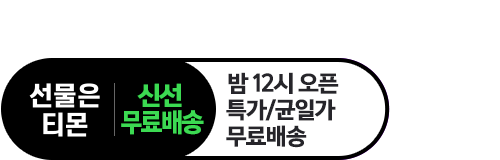 신선무료배송