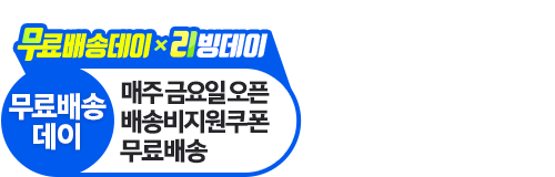 무료배송데이