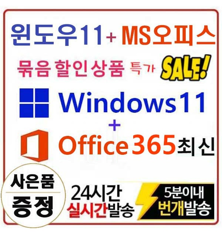 윈도우11 프로 + 최신 오피스 365 평생계정 묵음상품 주문후 5분이내  총알배송보장 - 티몬