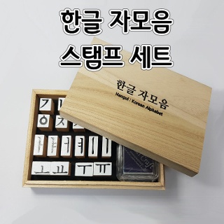 한글 자모음 스탬프세트(도장 포함)(1개) aco-386