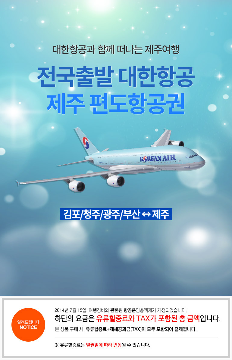 오늘의여행] 대한항공 제주 편도항공권 할인 프로모션 - 티몬