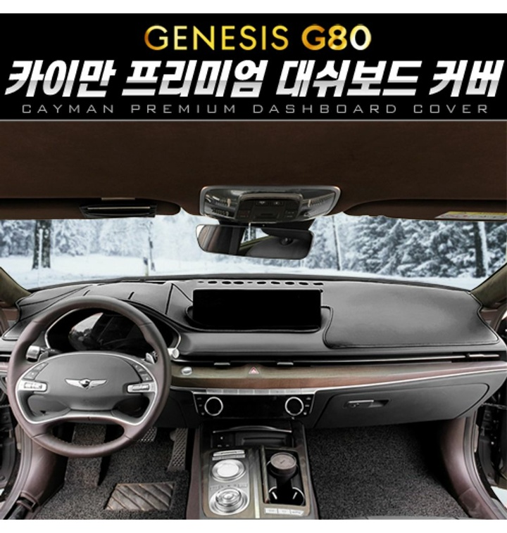 카이만 프리미엄 대시보드 커버 제네시스 올뉴 G80 대시보드커버 제네시스대쉬보드커버 차량대쉬보드커버 티몬