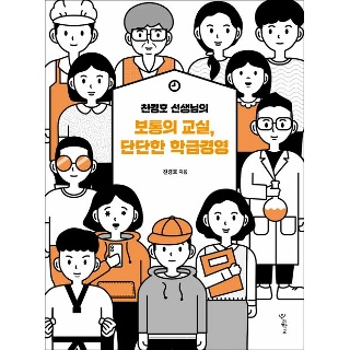 교보문고 교보문고 천경호 선생님의  보통의 교실  단단한 학급경영 - 천경호 선생님의  보통의 교실 단단