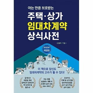 [밀크북] 주택·상가 임대차계약 상식사전 : 아는 만큼 보호받는