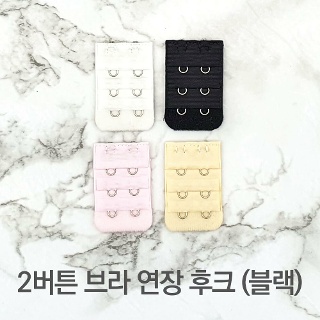 뉴진로지스 2버튼 브라 연장 후크 블랙