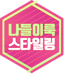 나들이 룩 스타일링