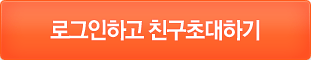 로그인하고 친구초대하기