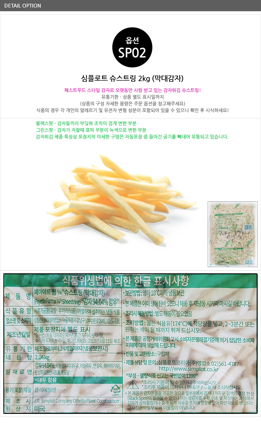 심플로트 슈스트링 2kg/감자튀김/막대감자 - 티몬