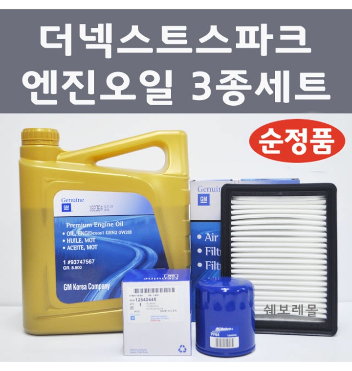 쉐보레 더넥스트스파크 엔진오일3종세트/엔진오일 에어필터 오일필터 - 티몬 쉐보레 더넥스트스파크 엔진오일3종세트/엔진오일 에어필터 오일필터 - 티몬