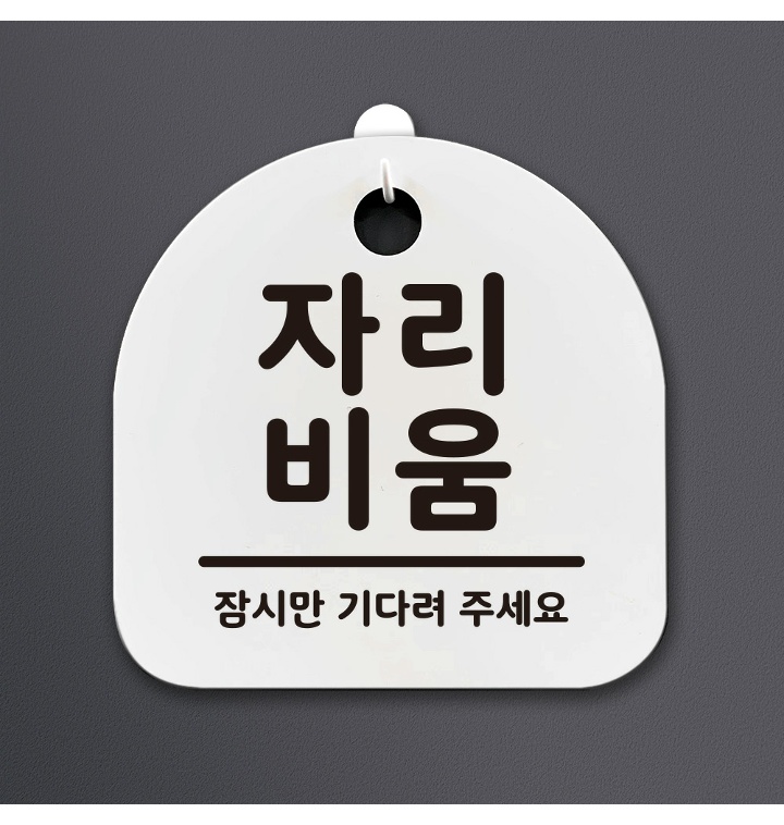 안내간판 팻말 표지판 알림판 안내판_054_자리비움 - 티몬 안내간판 팻말 표지판 알림판 안내판_054_자리비움 - 티몬