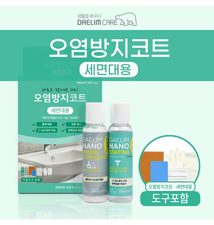 세면대 코팅제 지속력 높이는 꿀팁 이용해 대림나노케어 세라믹 코팅제로 욕실 세면대 코팅하기