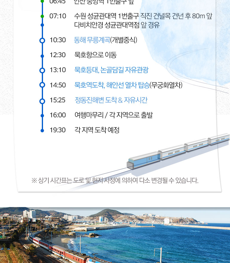 서울/경기출발] 동해해안선열차+무릉계곡 - 티몬