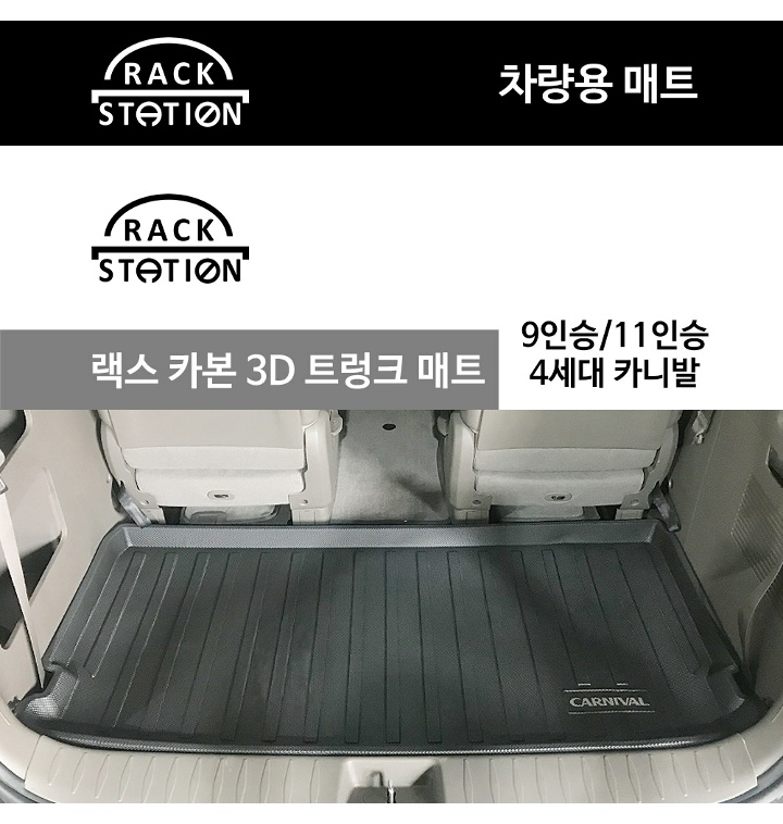 4세대 카니발 9인승/11인승 KA4 랙스 카본 3d 트렁크 매트 자동차매트 카매트 입체매트 - 티몬 4세대 카니발 9인승/11인승 Ka4 랙스 카본 3D 트렁크 매트 자동차매트 카매트 입체매트 - 티몬