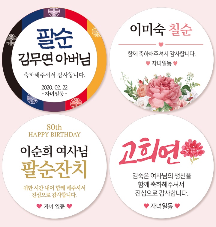 고희연 팔순 칠순 구순 잔치 감사 답례품 스티커 주문제작 소량제작 생신 선물 이벤트 티몬 3287