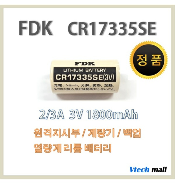 FDK CR17335SE 3V 1800mAh 2/3A 리튬배터리 CR17335 열량계 경보기 백업 PLC - 티몬