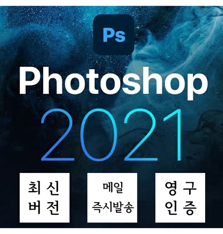 [즉시발송] 포토샵 Cc 2021 영구버전 이메일 발송 - 티몬