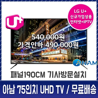 인치TV - [LG인터넷가입] 아남 75인치 UHDTV 벽걸이 스탠드 무료배송 무료설치 UDL750CT 스마트TV