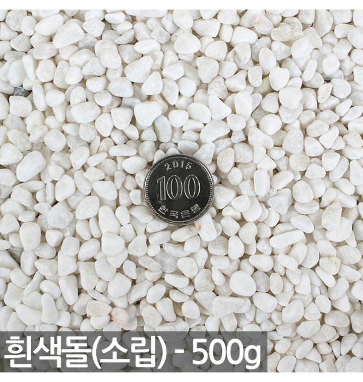 흰색돌 소립 500g 화분 식물 백자갈 화분흙 화분자갈 흰색 돌 자갈 색돌 어항돌 수족관돌 소품 어항 티몬