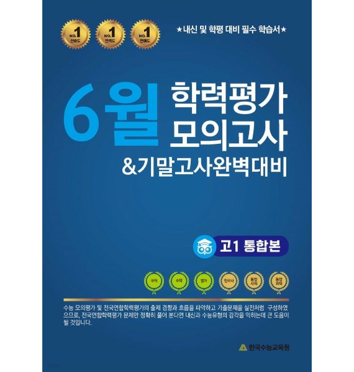 한국수능교육원 ) 6월 학력평가 모의고사 + 기말고사 완벽대비 고1 통합본 (2023년) - 티몬
