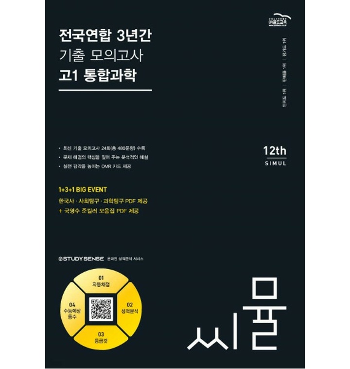 씨뮬 12th 전국연합학력평가 3년간 기출 모의고사 고1 통합과학 2024년 티몬 9053