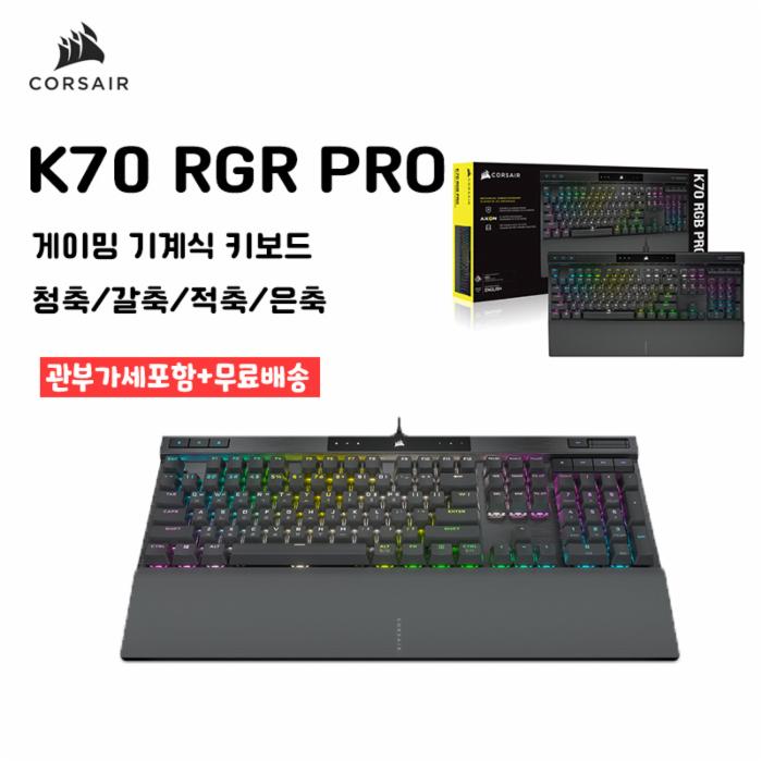 [해외] 커세어 K70 RGB PRO 게이밍 기계식 키보드 청축 갈축 적축 은축 001.청축 - 로지텍 케세어 무선 마우스 외 게이밍 마우스 키보드 세트 K580 G304 G502 M280 K835