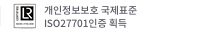 개인정보보호 국제표준 ISO27701인증 획득