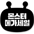 몬스터메가세일