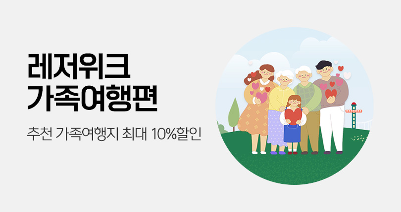 레저위크 가족여행편