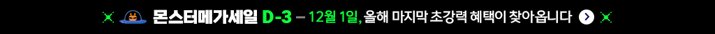 몬스터메가세일 D-3